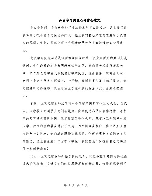 外出学习交流心得体会范文(三篇)