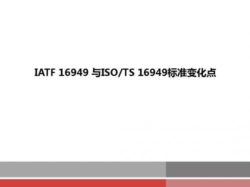 TS-169492009升版IATF169492016变化点概述