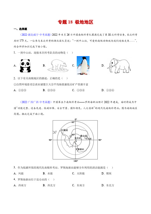 18 极地地区-三年(2020-2022)中考地理真题分项汇编(全国通用)