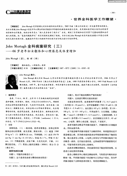 John Murtagh全科病案研究(三)——66岁老年妇女躯体和心理倦怠及体重增加