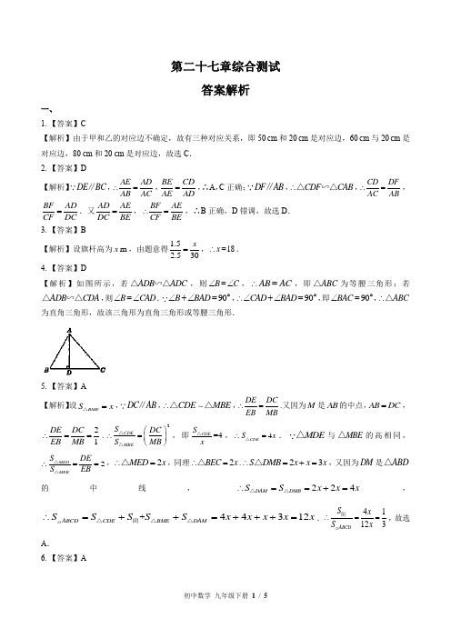 (人教版)初中数学九下 第二十七章综合测试01-答案