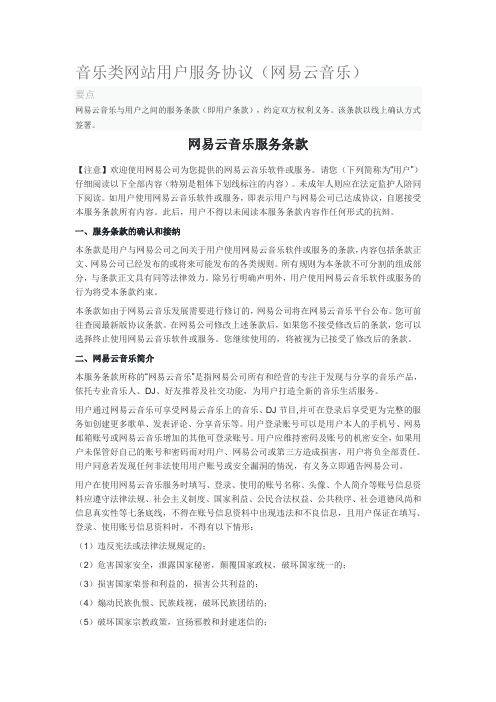 音乐类网站用户服务协议(网易云音乐)