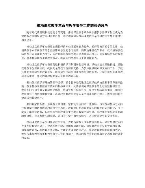 推动课堂教学革命与教学督导工作的相关思考