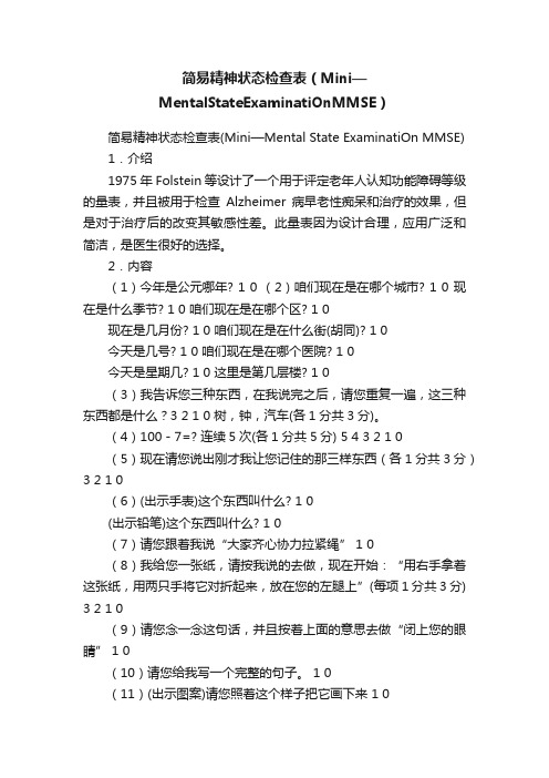 简易精神状态检查表（Mini—MentalStateExaminatiOnMMSE）