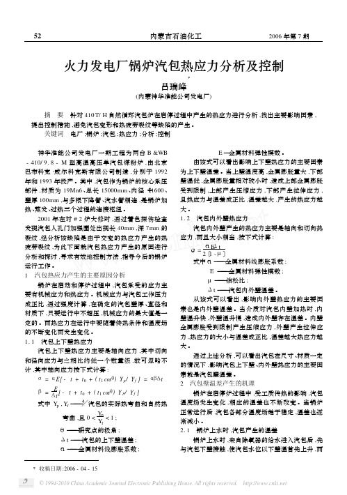 火力发电厂锅炉汽包热应力分析及控制