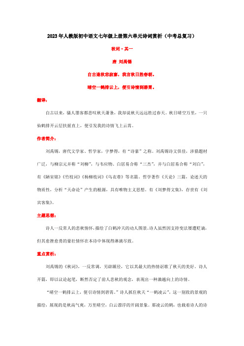 2023年人教版初中语文七年级上册第六单元诗词赏析(中考总复习)考生读背版