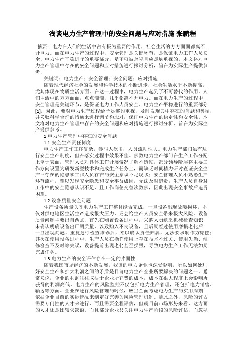 浅谈电力生产管理中的安全问题与应对措施 张鹏程