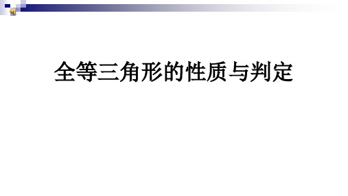 全等三角形的性质与判定复习课