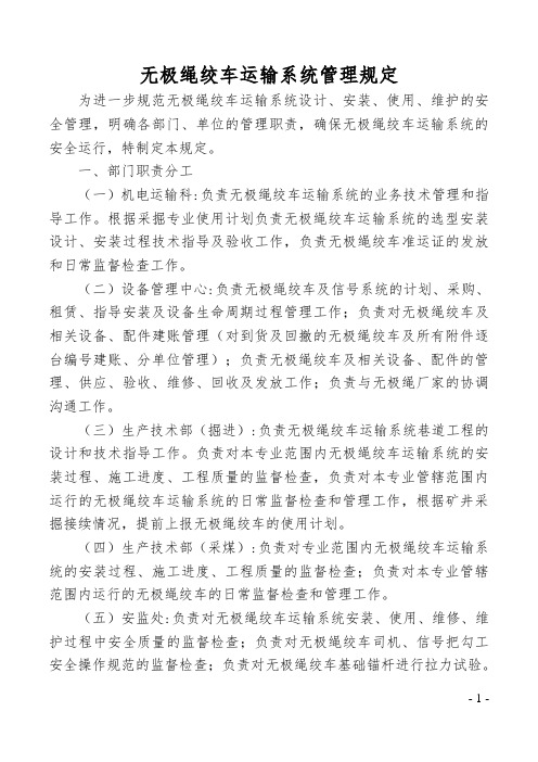 无极绳绞车运输系统管理规定