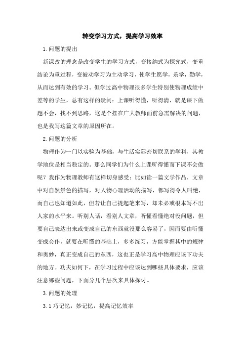 转变学习方式,提高学习效率论文