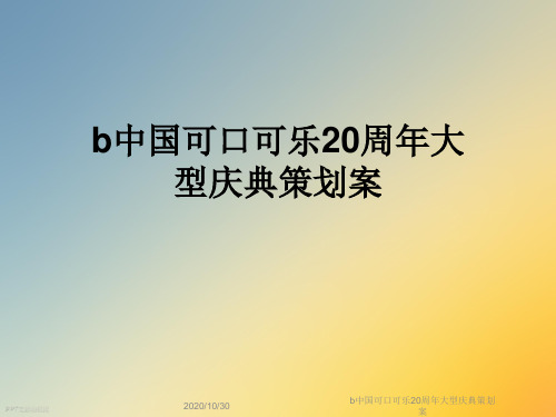 b中国可口可乐20周年大型庆典策划案