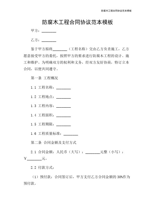 防腐木工程合同协议范本模板-2024新整理