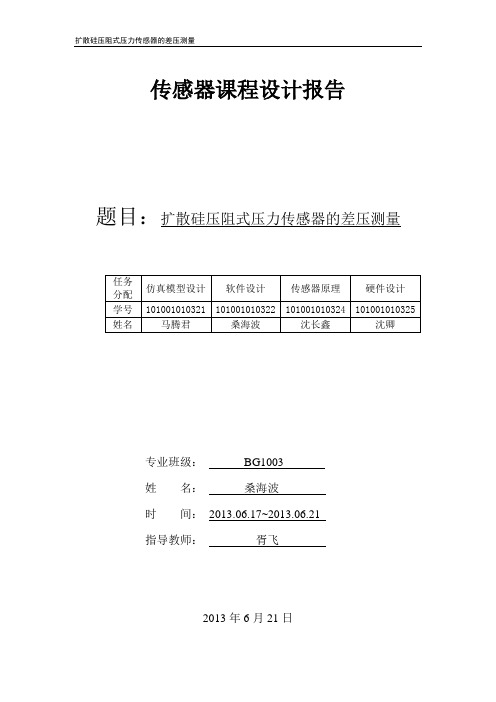 扩散硅压阻式压力传感器的压力测量讲解