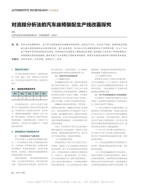 对流程分析法的汽车座椅装配生产线改善探究