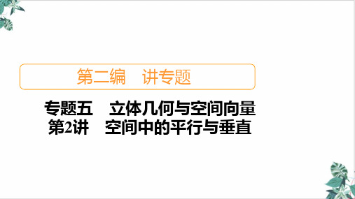 [优选]空间中的平行与垂直课件(共PPT)高考数学大二轮专题复习讲义(新高考)