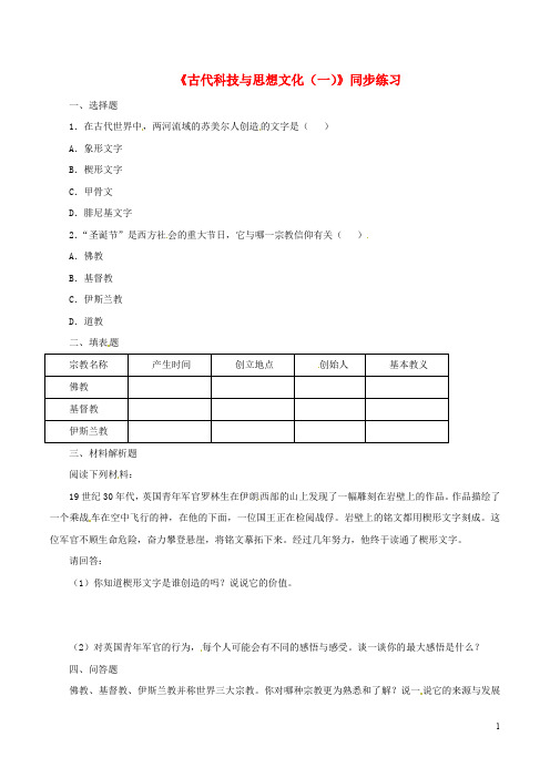 九年级历史上册 第8课 古代科技与思想文化(一)同步练习 新人教版