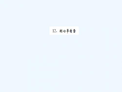 2018秋九年级语文上册 第三单元 12 湖心亭看雪习题讲义 新人教版