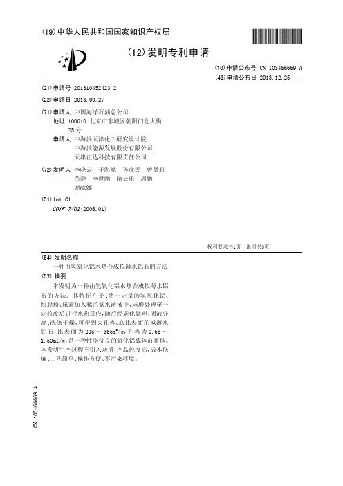 一种由氢氧化铝水热合成拟薄水铝石的方法[发明专利]