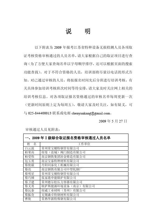 以下附表为 2009 年报考江苏省特种设备无损检测人员各项取