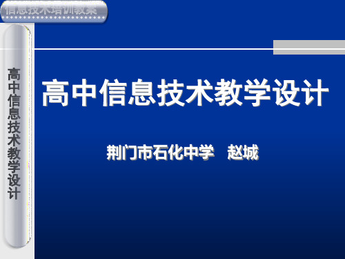 高中信息技术教学设计ppt课件