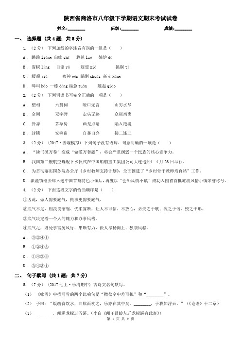 陕西省商洛市八年级下学期语文期末考试试卷