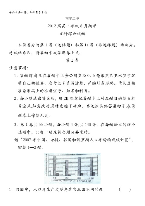 广西南宁二中届高三8月月考试题文综