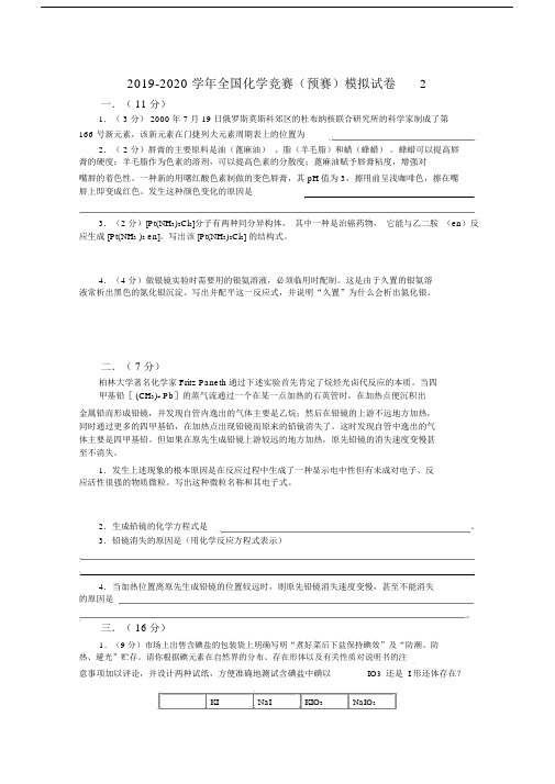 20192020学年全国化学竞赛预赛模拟试卷2.doc.docx