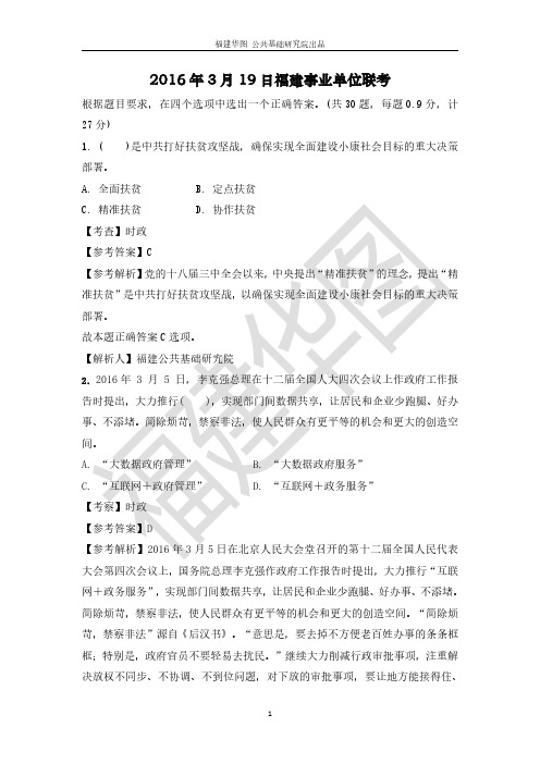 公务员事业单位考试-2016年3.19福建联考真题