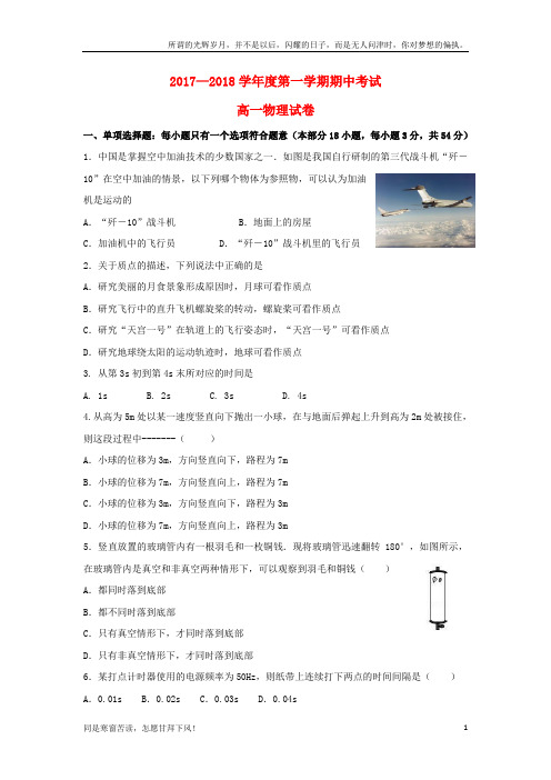 (新)江苏诗台市2017_2018学年高一物理上学期期中试题