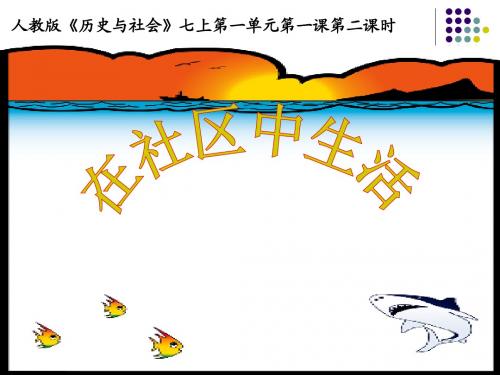 第一单元第一课 第二课时 在社区中生活(含教案、视频)