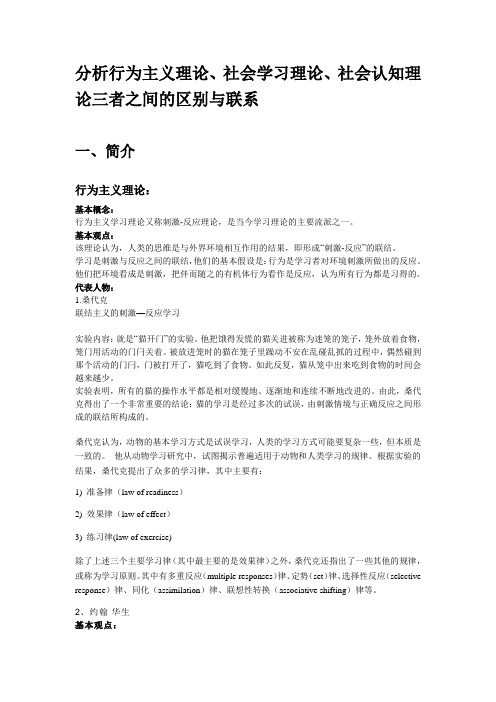 分析行为主义理论、社会学习理论、社会认知理论三者之间的区别与联系