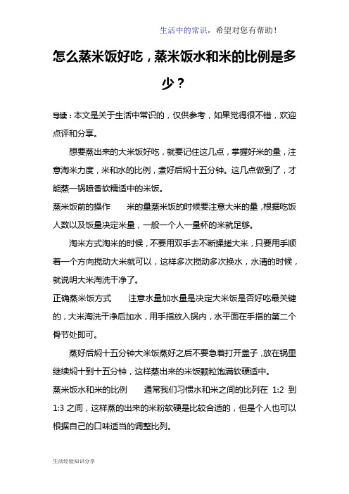 怎么蒸米饭好吃,蒸米饭水和米的比例是多少？