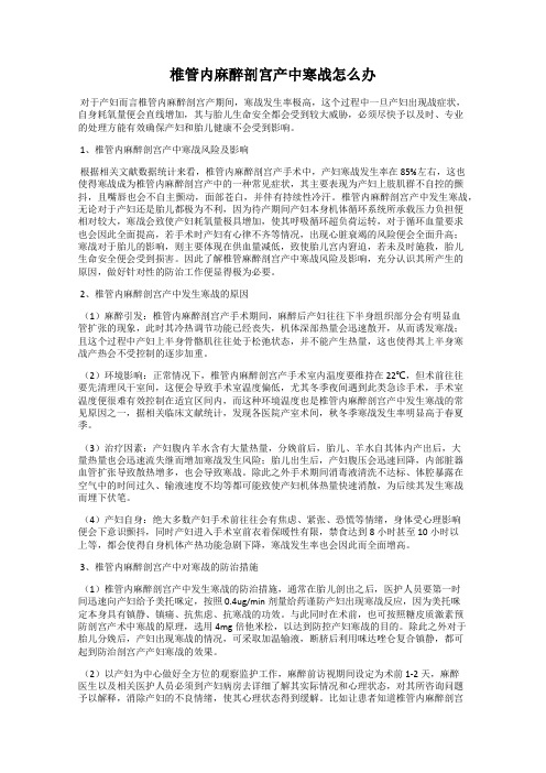 椎管内麻醉剖宫产中寒战怎么办