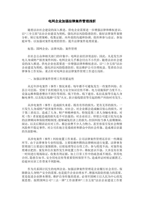 电网企业加强法律案件管理浅析