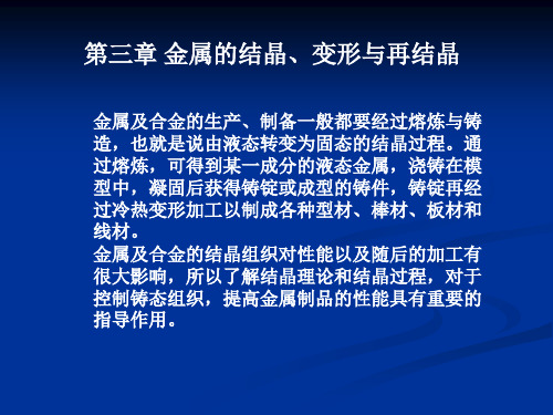 第三章金属的结晶变形与再结晶