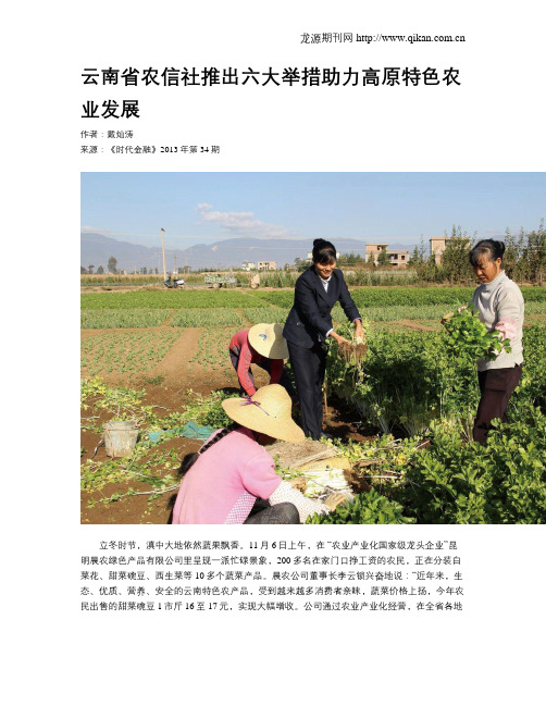 云南省农信社推出六大举措助力高原特色农业发展