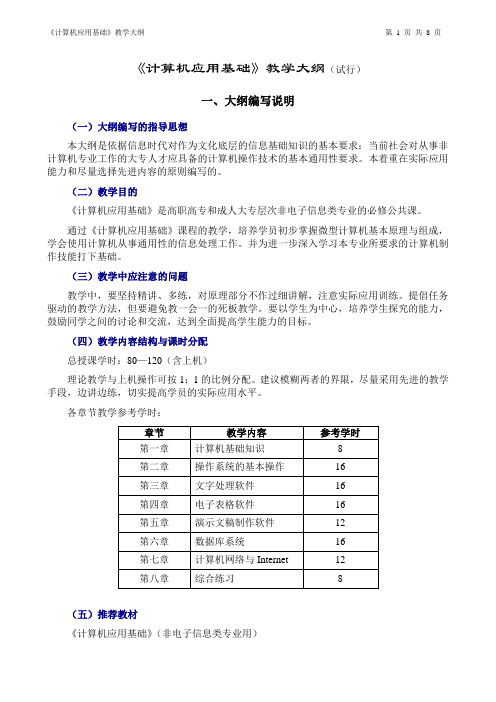 2019年计算机应用基础教学大纲试行.doc