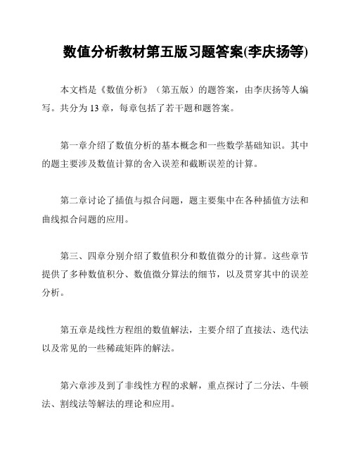 数值分析教材第五版习题答案(李庆扬等)