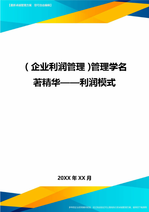 (企业利润管理)管理学名著精华——利润模式