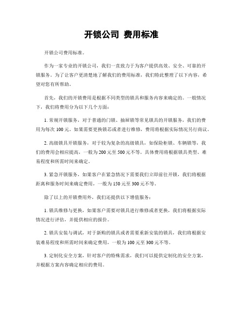 开锁公司 费用标准