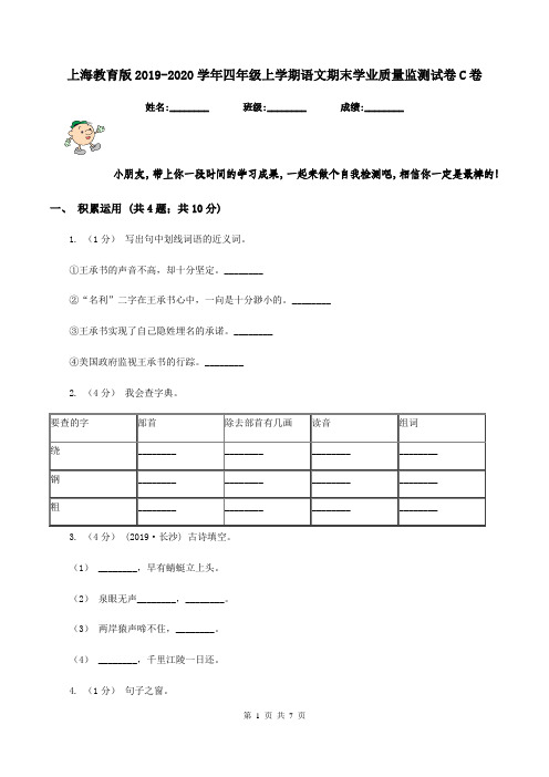 上海教育版2019-2020学年四年级上学期语文期末学业质量监测试卷C卷