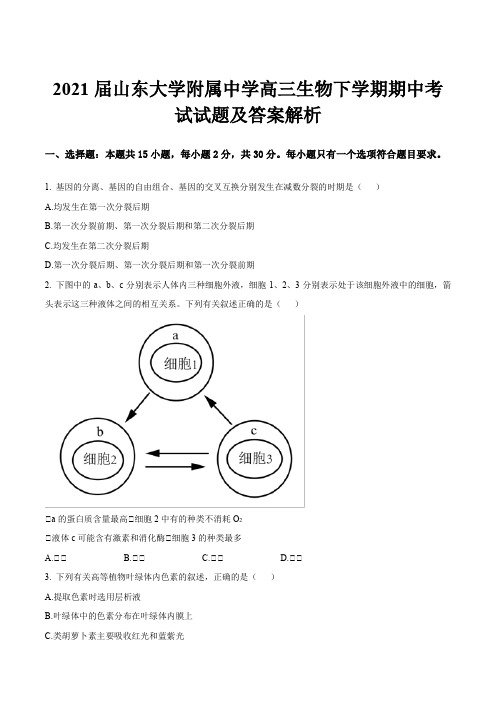 2021届山东大学附属中学高三生物下学期期中考试试题及答案解析