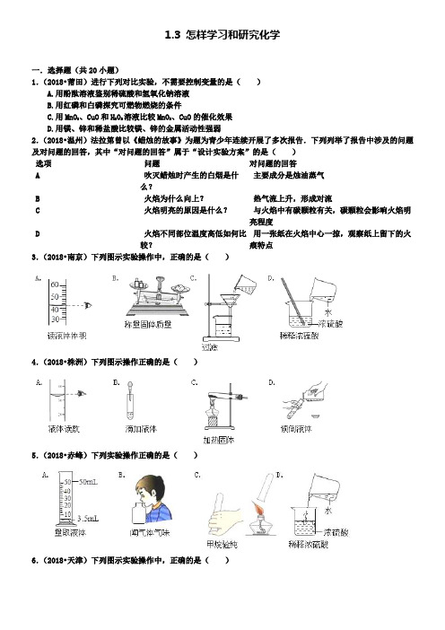 中考化学专项训练 九上 1.3 怎样学习和研究化学沪教版