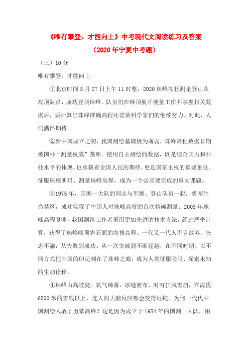 《唯有攀登,才能向上》中考现代文阅读练习及答案(2020年宁夏中考题)