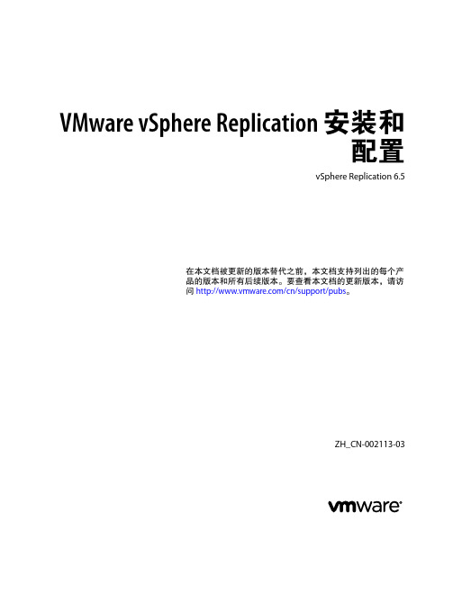 VMware vSphere Replication 6.5 安装和配置