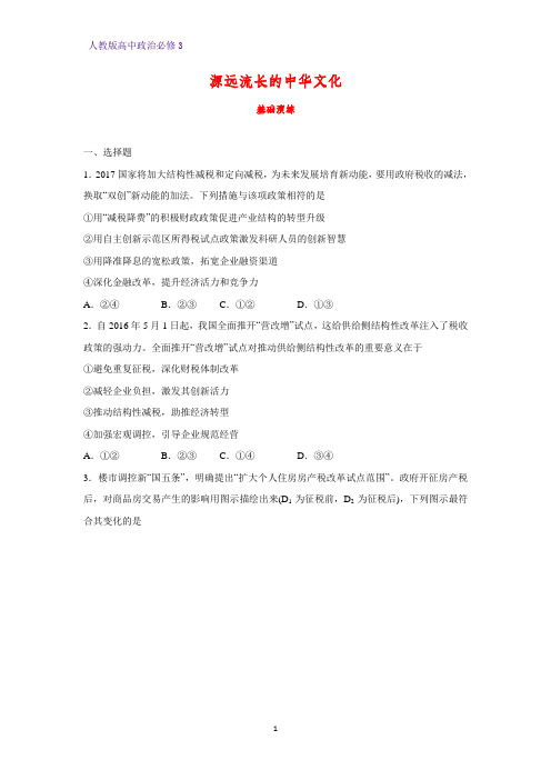 高中政治必修3课时作业21:6.1 源远流长的中华文化练习题