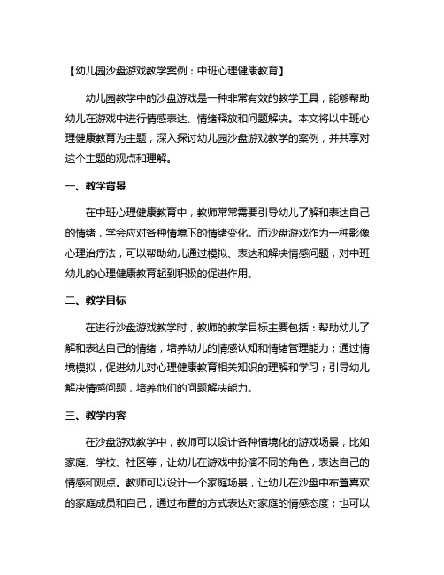 幼儿园沙盘游戏教学案例：中班心理健康教育