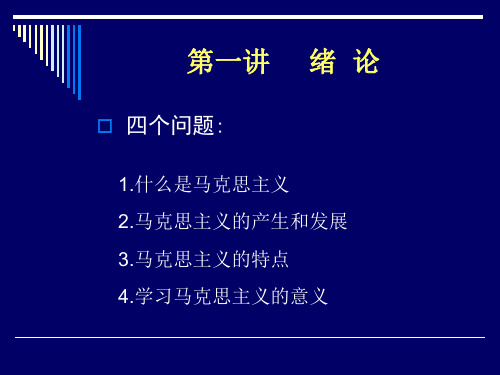 马克思主义原理讲课提纲(新版)