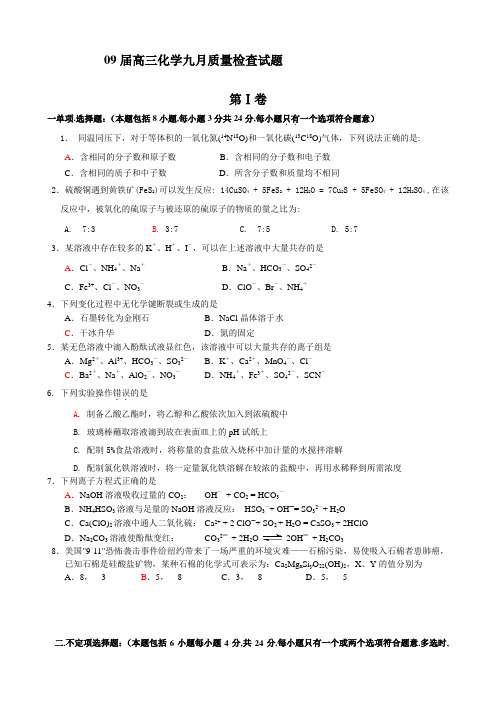 09届高三化学九月质量检查试题