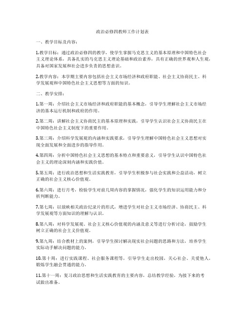 政治必修四教师工作计划表